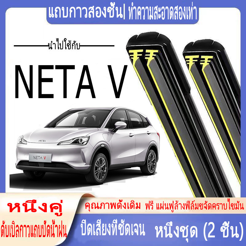 ที่ปัดน้ำฝนแบบพิเศษ เนต้า วี, ที่ปัดน้ำฝนแถบยางคู่สำหรับรถยนต์, ที่ปัดน้ำฝนกระดูกอ่อนเต็ม NETA V, ที่ปัดน้ำฝนกระจกหน้ารถ, ที่ปัดน้ำฝนรถยนต์แบบเงียบ, ที่ปัดน้ำฝนแถบยางคู่