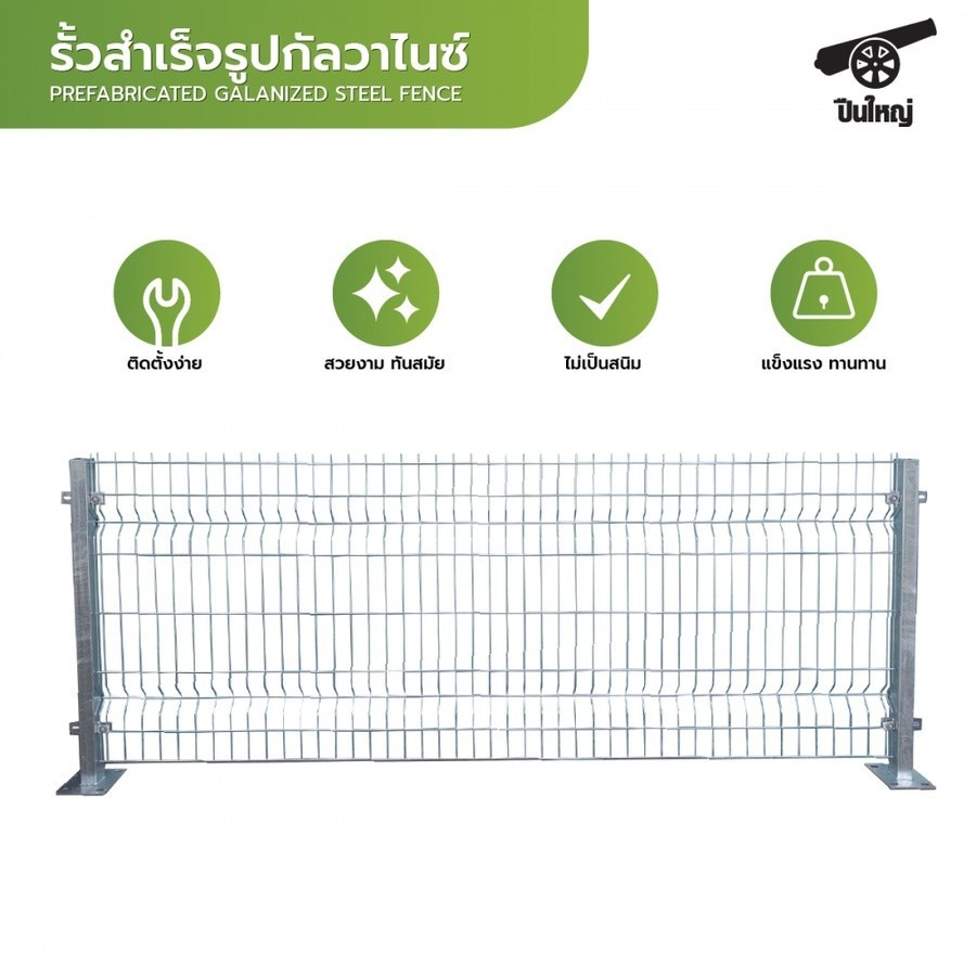 GlobalHouse ปืนใหญ่ รั้วสำเร็จรูปกัลวาไนซ์ ขนาด  กว้าง 2.5m. สูง 1.0m.(เฉพาะรั้วไม่รวมเสา) สินค้าของแท้คุณภาพดี