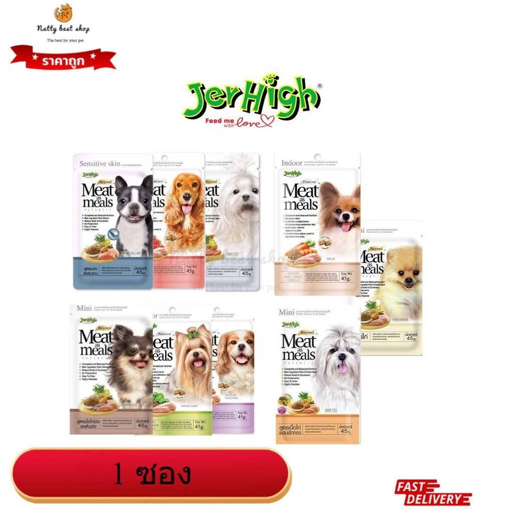 Jerhigh Meat as Meal ขนาด 45 g อาหารสุนัข เกรดซุปเปอร์พรีเมี่ยม