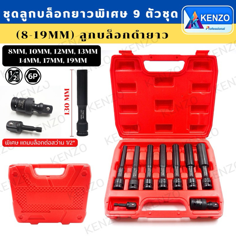 MT KENZO ชุดลูกบล็อกยาวพิเศษ 6 เหลี่ยม 9 ตัว/ชุด (8-19MM) ลูกบล็อกดำยาว ลูกบล็อก ยาว พร้อมส่งที่ไทย