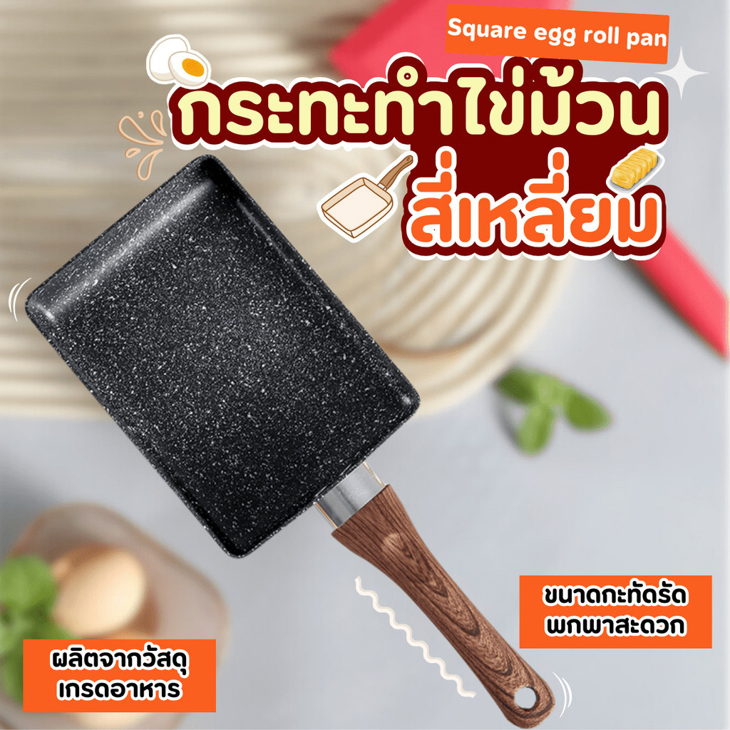 กระทะสี่เหลี่ยม สไตล์ญี่ปุ่น กระทะไข่ม้วน กระทะไข่ม้วน  ไม่สามารถใช้กับเตาแม่เหล็กไฟฟ้า เช็ดทำความสะอาด ไม่ติดหม้อง่าย