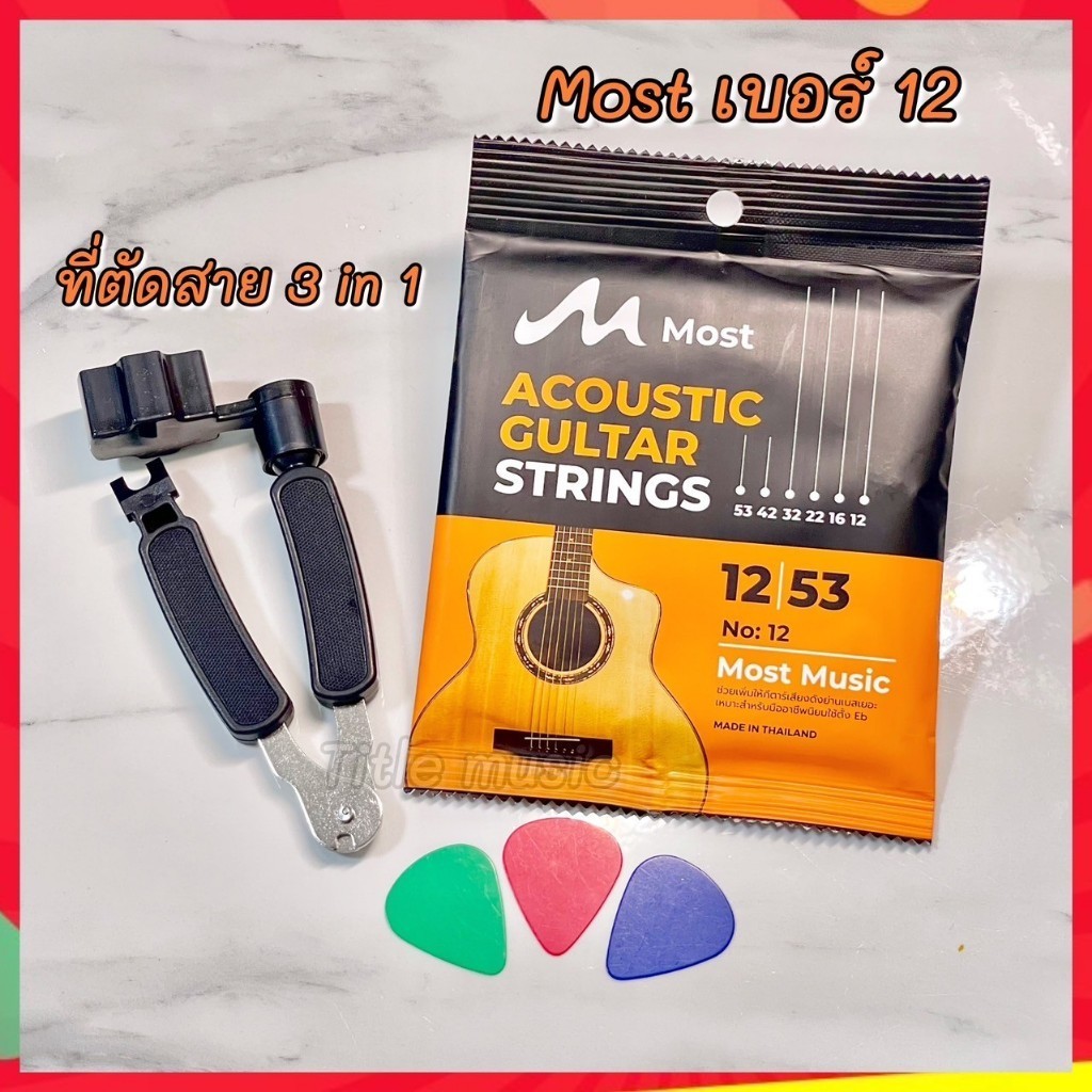 (พร้อมส่ง) เซ็ตสายกีต้าร์โปร่ง most+ที่ตัดสาย 3 in 1 รูปที่ 3
