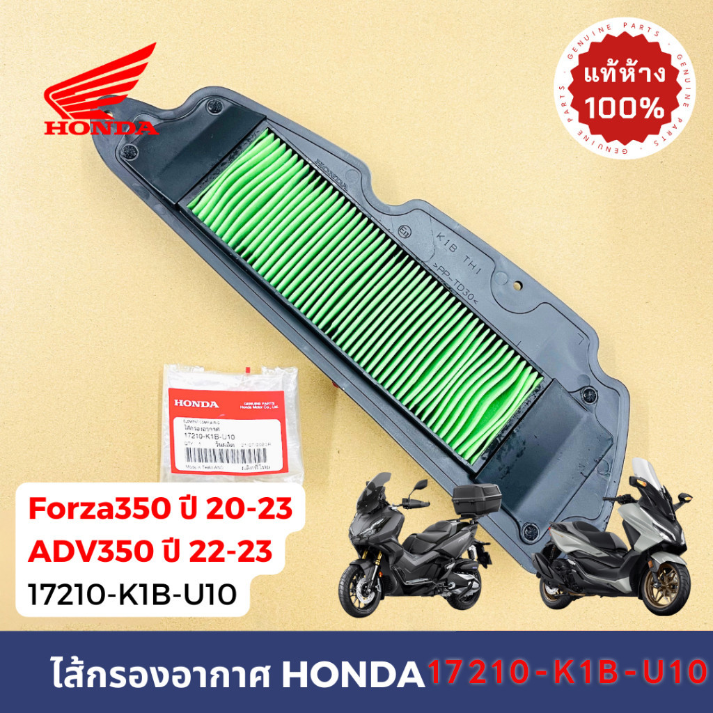 ไส้กรองอากาศ FORZA350 ปี 2020-2024 ,ADV350 ปี2022-24 อะไหล่ฮอนด้า แท้100% 17210-K1B-U10