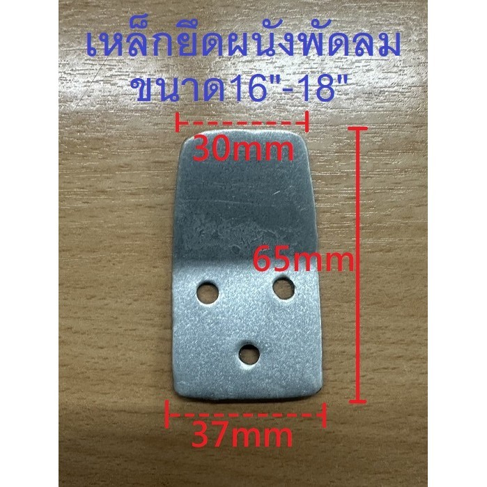 เหล็กยึดผนังพัดลมติดผนัง 16 นิ้ว/ 18 นิ้ว ที่แขวนพัดลมติดผนัง อะไหล่พัดลม