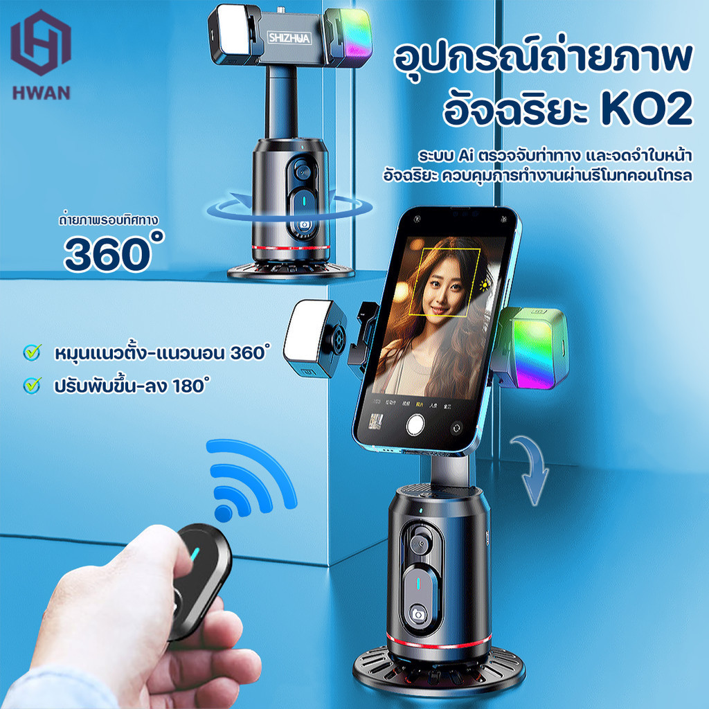 【Shizhua ของแท้】ถ่ายภาพอัจฉริยะ ขาตั้งกล้องโทรศัพท์มือถือ จับตามใบหน้าหมุนได้360องศา