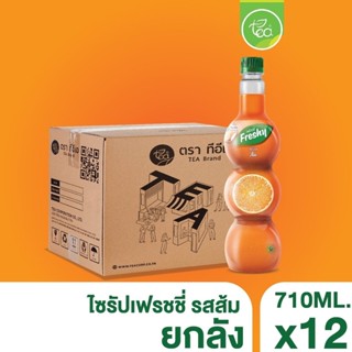 [ยกลัง 12 ขวด] ไซรัปส้ม ไซรัปเฟรชชี่ Freshy เฟรชชี่ไซรัป ไซร…