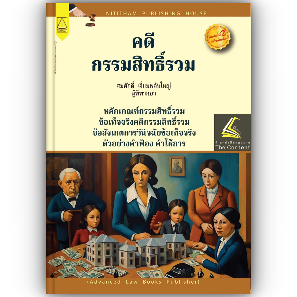 คดีกรรมสิทธิ์รวม โดย : สมศักดิ์ เอี่ยมพลับใหญ่ ปีที่พิมพ์ : กรกฎาคม 2567 (ครั้งที่ 2)
