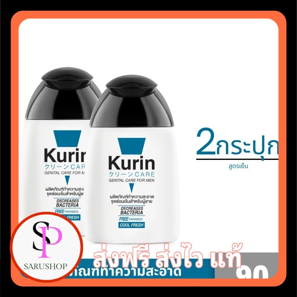 Kurin Care Genital Care for Men Cool Formular เจลทำความสะอาดจุดซ่อนเร้นชายสูตรเย็น  90 ml. ( 2ขวด )