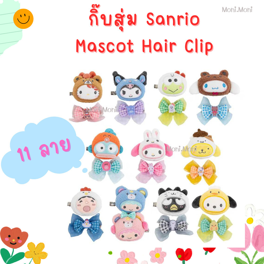 กิ๊บสุ่ม Sanrio Secret Mascot 1 ซองสุ่ม มี 2 ชิ้น Hello Kitty*My Melody*Kuromi*Keroppi