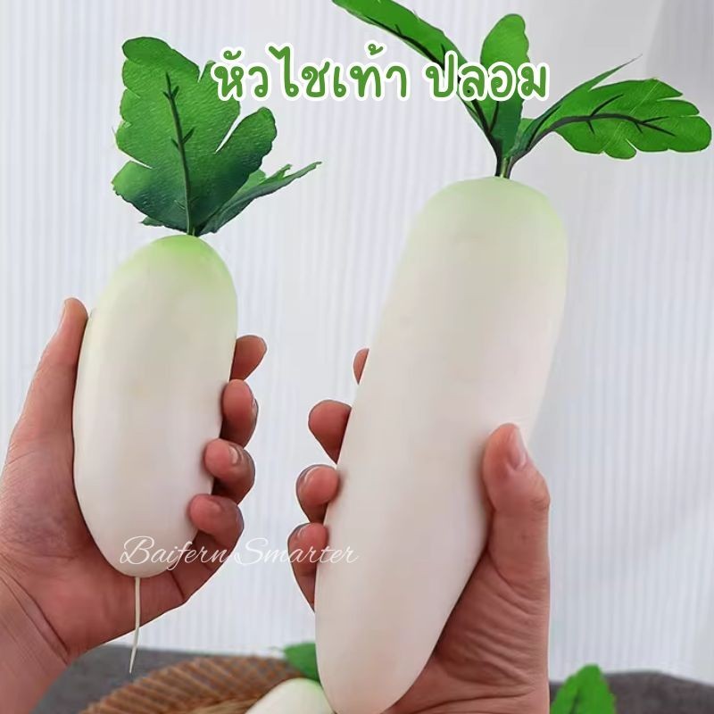 ผักปลอม หัวไช้เท้า หัวไชเท้า หัวผักกาดหัว ปลอม สำหรับตกแต่งร้านอาหาร ห้องครัว ตู้โชว์อาหาร พร๊อพถ่ายรูป