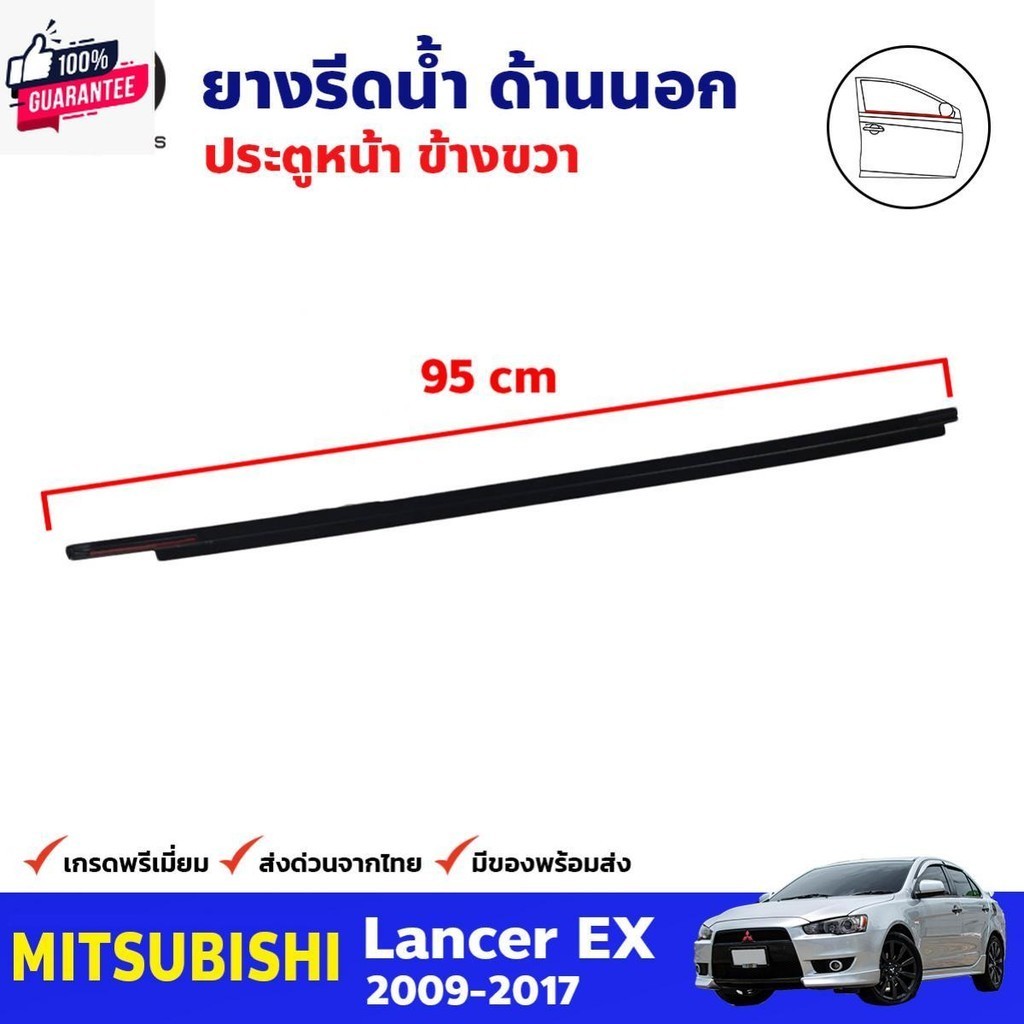 ยางรีดน้ำนอก ประตูหน้า ข้างขวา สำหรั Mitsubishi Lancer EX year 2009-17 มิตซูิชิ แลนเซอร์ คุณภาพดี ส่