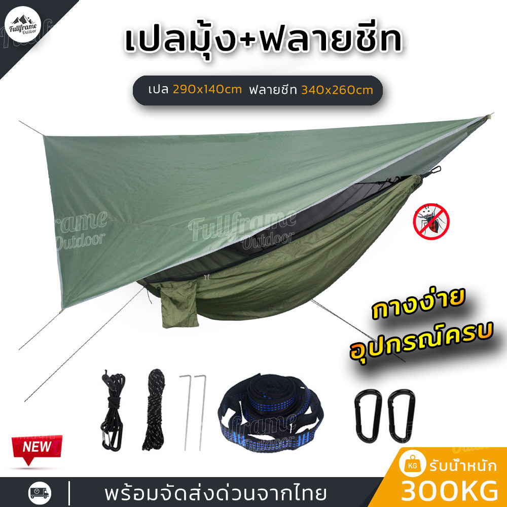 เปลมุ้ง+ฟลายชีท ขนาด290x140cm เปล เปลมุ้งกันยุง เดินป่า รับน้ำหนัก300kg ผ้าไนลอนพร้อมช่องใส่มือถือ พกพาสะดวก