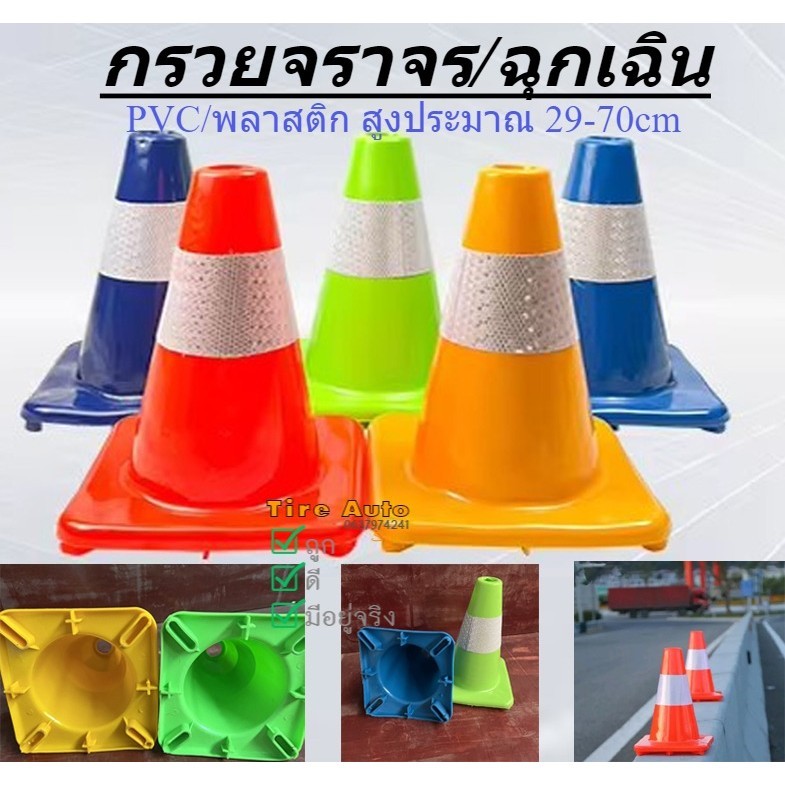 กรวยจราจร กรวยฉุกเฉิน  กรวยยางจราจร คาดแถบ กรวย กรวยพลาสติก PVC กรวยยาง