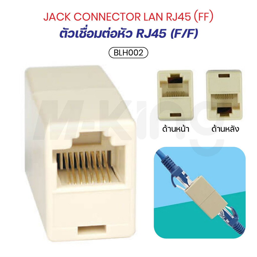 Jack Conector ตัวต่อสายแลน LAN RJ-45 แบบเข้า 1 ออก 1 F/F,เข้า 1 ออก 2 1F/2F รุ่น BLH002 สินค้าพร้อมจัดส่งทุกวัน iTcam