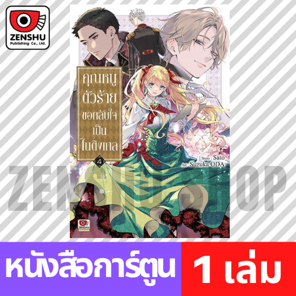 [COMIC] คุณหนูตัวร้ายขอกลับใจเป็นไนติงเกล เล่ม 1-4