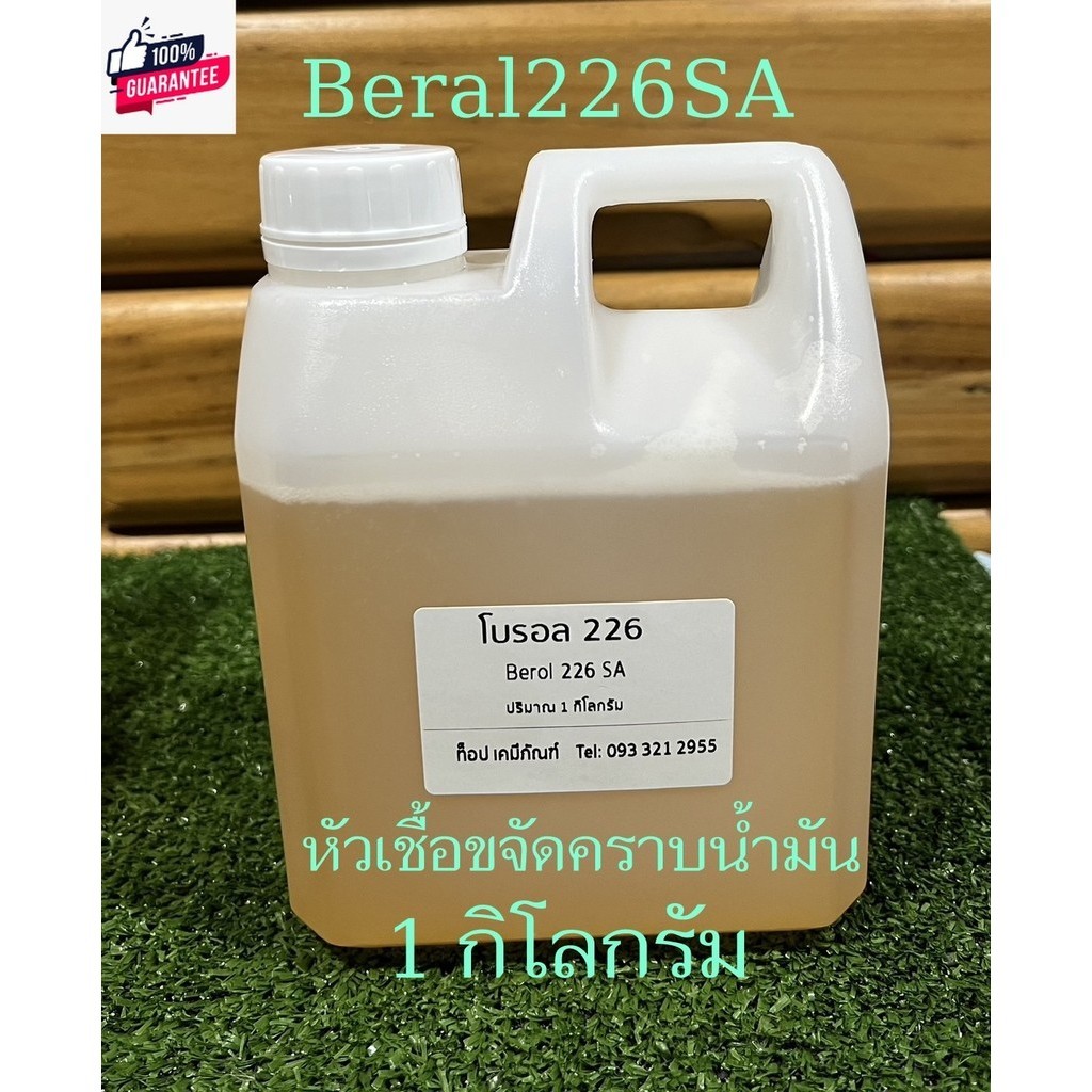 โรอล226 สารหัวเชื้อขจัดคราน้ำมัน 500 กรัม/1 กิโลกรัมBerol 226 SA ,Borol 226,