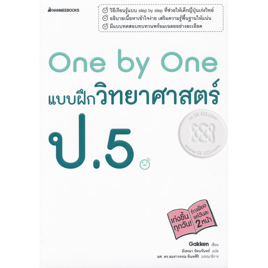 Bundanjai (หนังสือ) One by One แบบฝึกวิทยาศาสตร์ ป.5