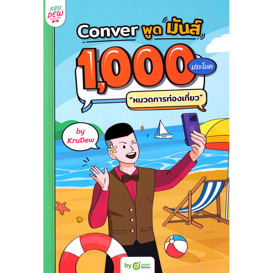 Bundanjai (หนังสือ) Conver พูดมันส์ 1,000 ประโยค หมวดการท่องเที่ยว by Krudew +Login Card