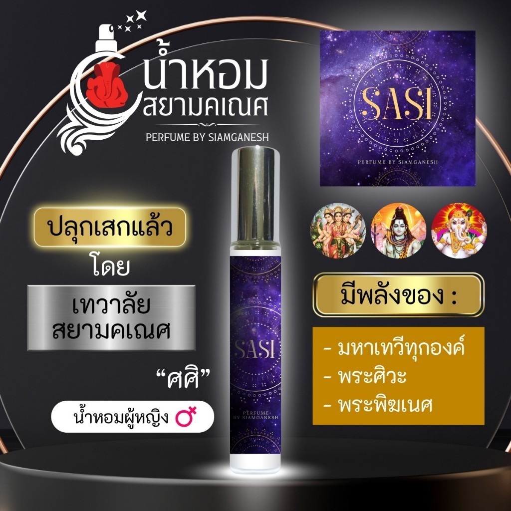 น้ำหอมศศิ น้ำหอมพลังมหาเทพ ปลุกเสกแล้ว พระพิฆเนศ พระศิวะ พระแม่อุมาเทวี พระแม่ลักษมี ตรีศักติ SASI น้ำหอมสยามคเณศ