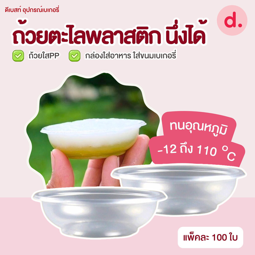 ถ้วยตะไลพลาสติก นึ่งได้ (แพ็คละ 100 ใบ)