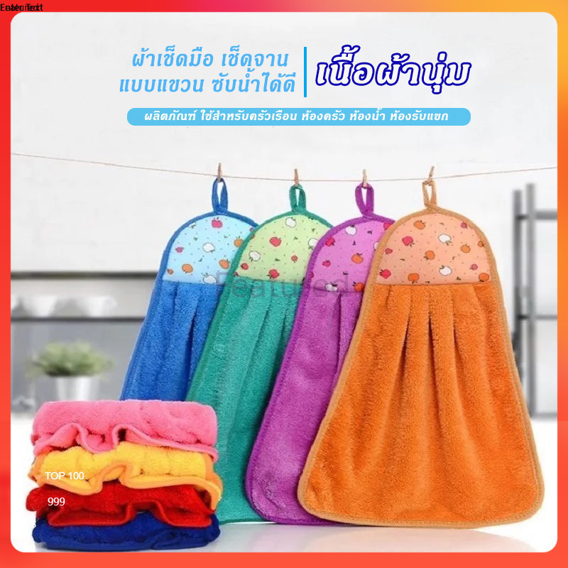 Featured ผ้าเช็ดมือแบบแขวน ผ้าเช็ดมือล้างจาน ซับน้ำได้ดี เช็ดจาน เช็ดโต๊ะ