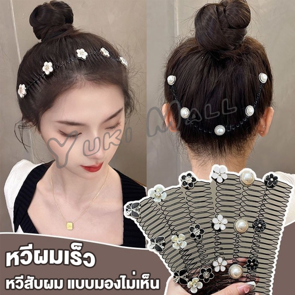Yuki หวีสับผม ลายดอกไม้ และไม่มีรอยต่อ ระดับไฮเอนด์ เก็บผมเร็ว Hair Accessories