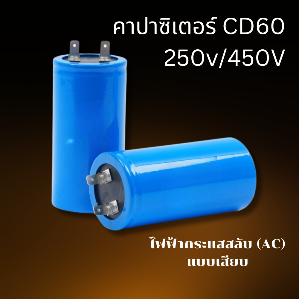 คาปาซิเตอร์ CD60 250V/450V Start Capacitor100µF-200µF สำหรับมอเตอร์ ACขั้วต่อแบบปลั๊กเสียบ แคปสตาร์ท