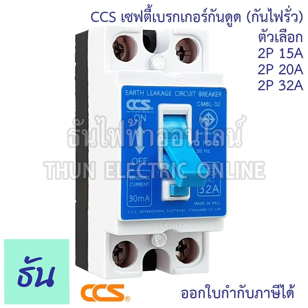 เซฟตี้ CCS เบรกเกอร์กันดูด (กันไฟรั่ว) รุ่น CM6L-32 2P15A 20A 32A ELCB 30mA กันดูด เบรกเกอร์ Breaker