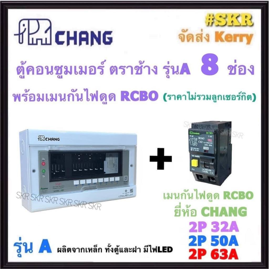 กันไฟรั่ว CHANG ( A-8 + RCBO Chang ) ตู้คอนซูมเมอร์ยูนิต 8 ช่อง พร้อม เบรกเกอร์ กันไฟดูด RCBO 32A 50