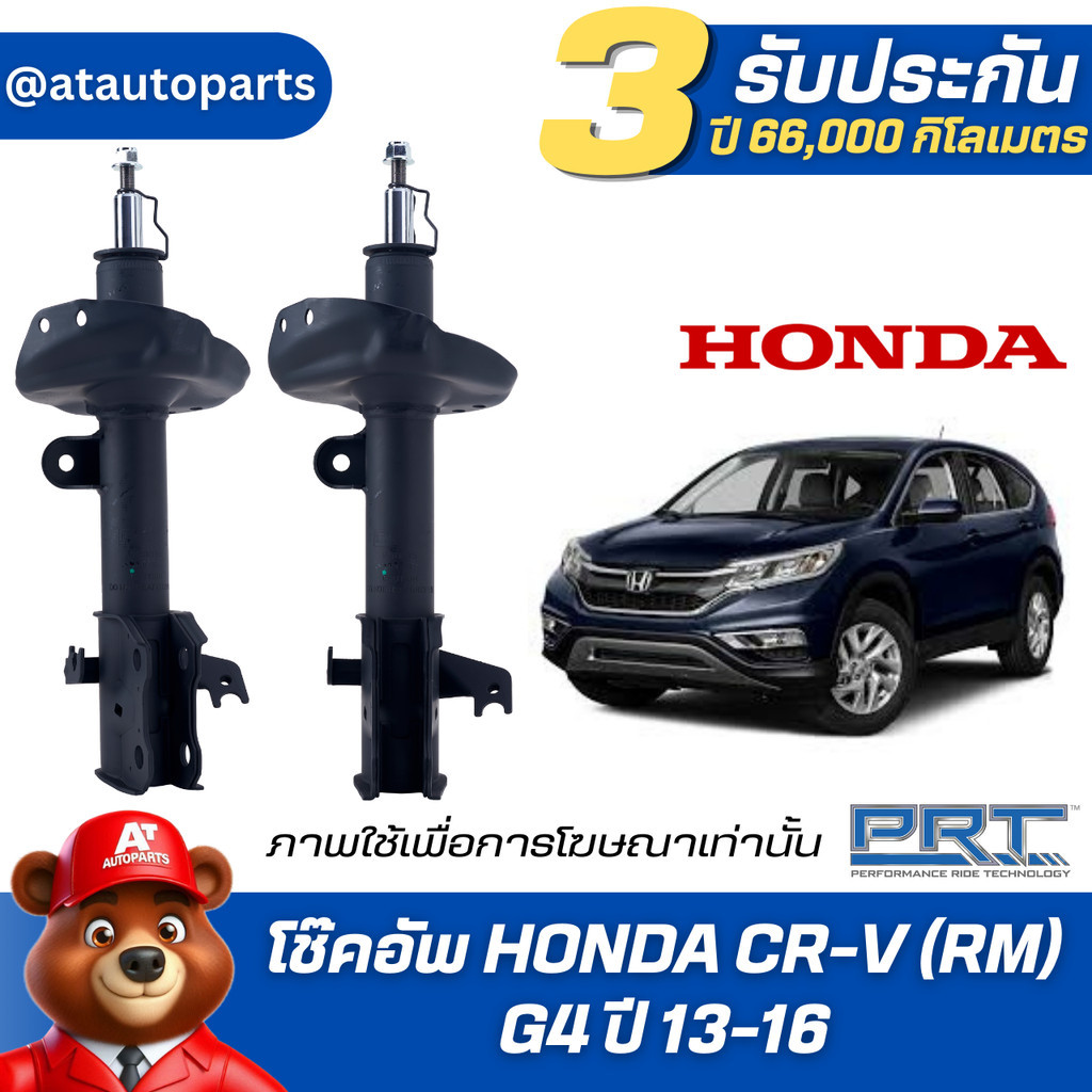 โช๊คอัพ ยี่ห้อ PRT รุ่น HONDA  CR-V (RM) G4 ปี 13-16 (รวมส่งแล้ว)