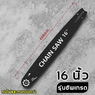 จุดสินค้า บาร์โซ่เลื่อยยนต์ บาร์พร้อมโซ่ บาร์เลื่อยโซ่ เหล็กในเวลส์ 100%คมทนทาน ไม่ยืดง่าย ไม่หักตลอดไป 12 นิ้ว 16 นิ้ว
