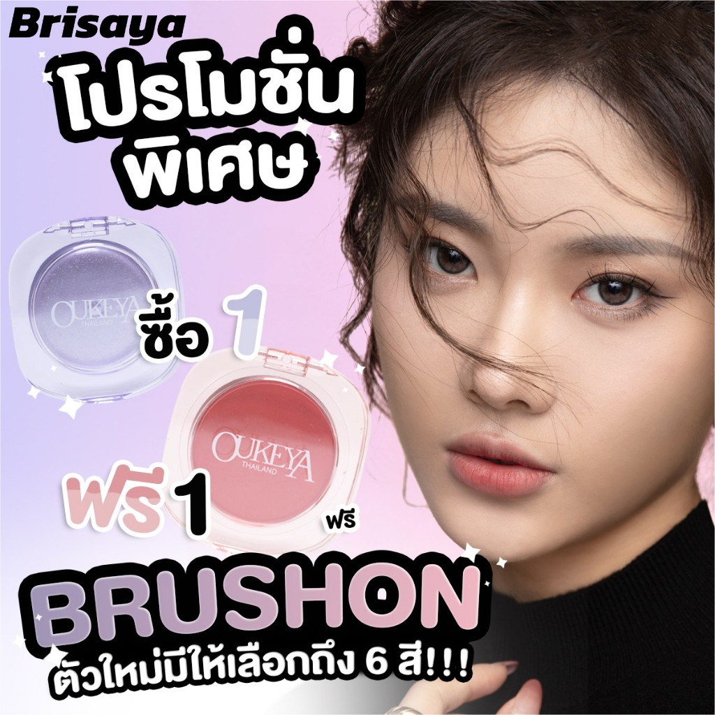 (ซื้อ 1 แถม 1) BRISAYA 6 สี บลัชออนเนื้อฝุ่น สีชัด ติดทน แก้มเนียนสวยดูอ่อนเยาว์ เบอร์พิเศษเปลี่ยนสีตามอุณหภูม