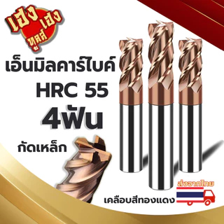 เอ็นมิลคาร์ไบด์ 55HRC 4ฟัน สีทอง Endmill Carbide 4F (8-12mm) กัดเหล็ก สแตนเลส เหล็กเหนียว งานไต้หวัน