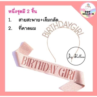 สายสะพายพร้อมมงกุฎวันเกิด Birthday Girl / Queen / King ทั้งชุด 2 ชิ้น พร๊อบถ่ายรูปงานปาร์ตี้วันเกิด พร้อบ พร็อพ Props...
