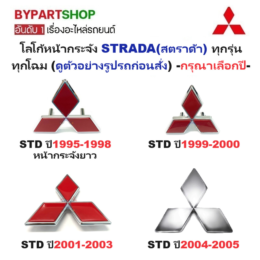 โลโก้หน้ากระจัง MITSUBISHI STRADA (สตราด้า) ทุกรุ่น ทุกโฉม -กรุณาเลือกปี-