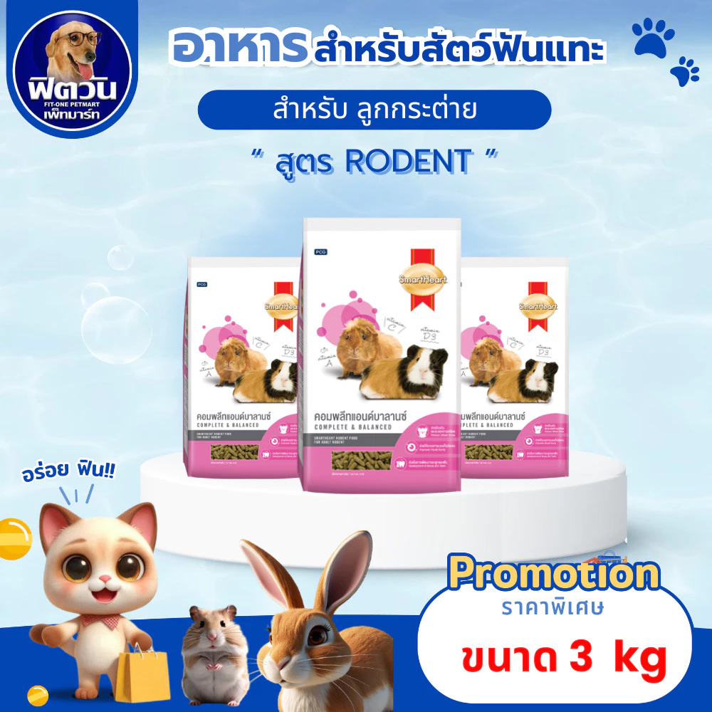 Smart Heart สูตรคอมพลีทแอนด์บาลานซ์ 3 กิโลกรัม{อาหารสัตว์เล็ก}
