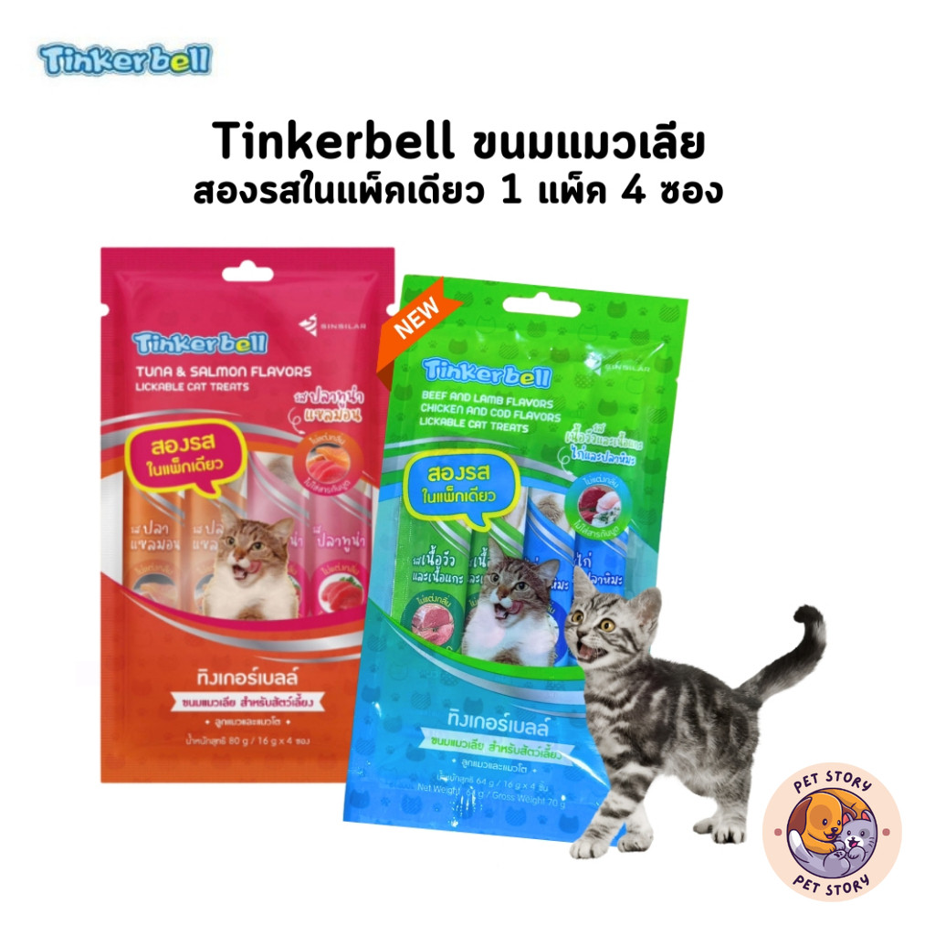 Tinkerbell ขนมแมวเลีย แพ็คเกจใหม่! สองรสในแพ็คเดียว แพ็ค 16g x 4 ซอง