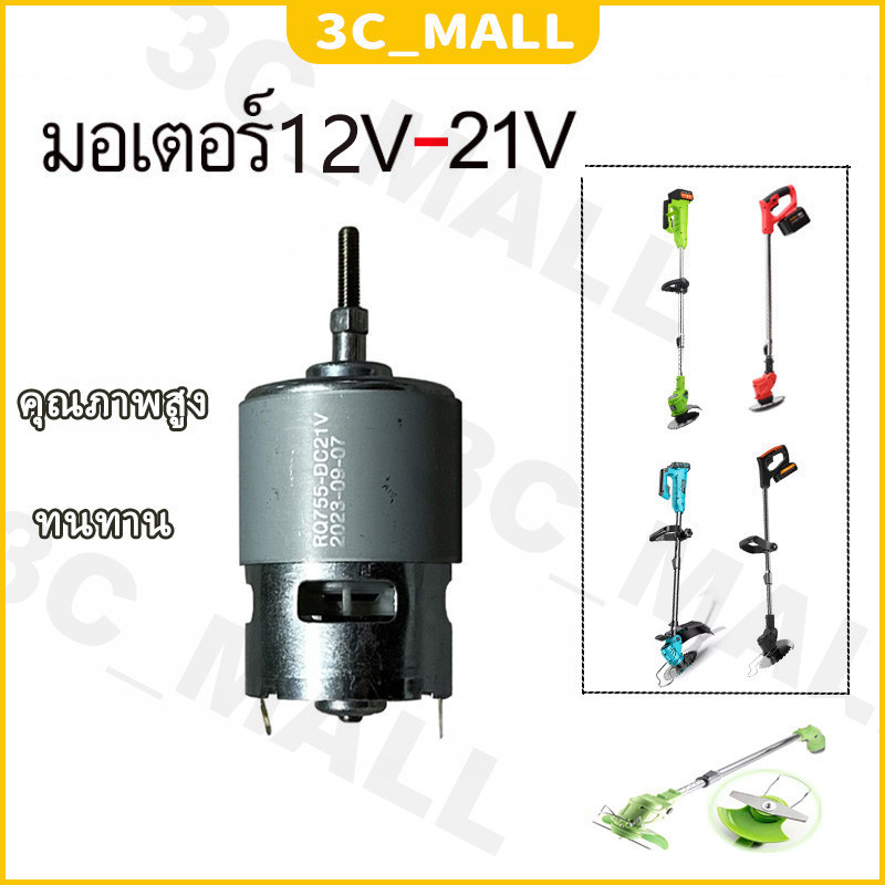 มอเตอร์เครื่องตัดหญ้าไฟฟ้า รุ่น 12-21V มอเตอร์ตัดหญ้าไฟฟ้า rs755 dc ทองแดงแท้  เข้ากันได้กับเครื่องต