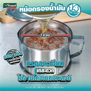 Seagull หม้อกรองน้ำมัน 14 ซม (1ลิตร) พร้อมถาดรอง 100351214 นกนางนวล หม้อใส่น้ำมัน หม้อน้ำมัน ที่เทน้ำมันใช้แล้ว ซีกัล