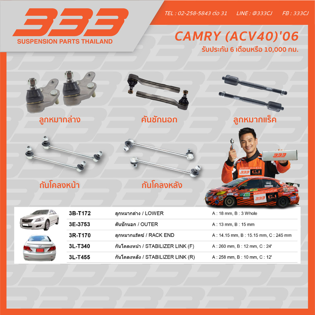 333 ลูกหมากช่วงล่างครบชุด โตโยต้า แคมรี่ Toyota CAMRY (ACV40) ปี 2006