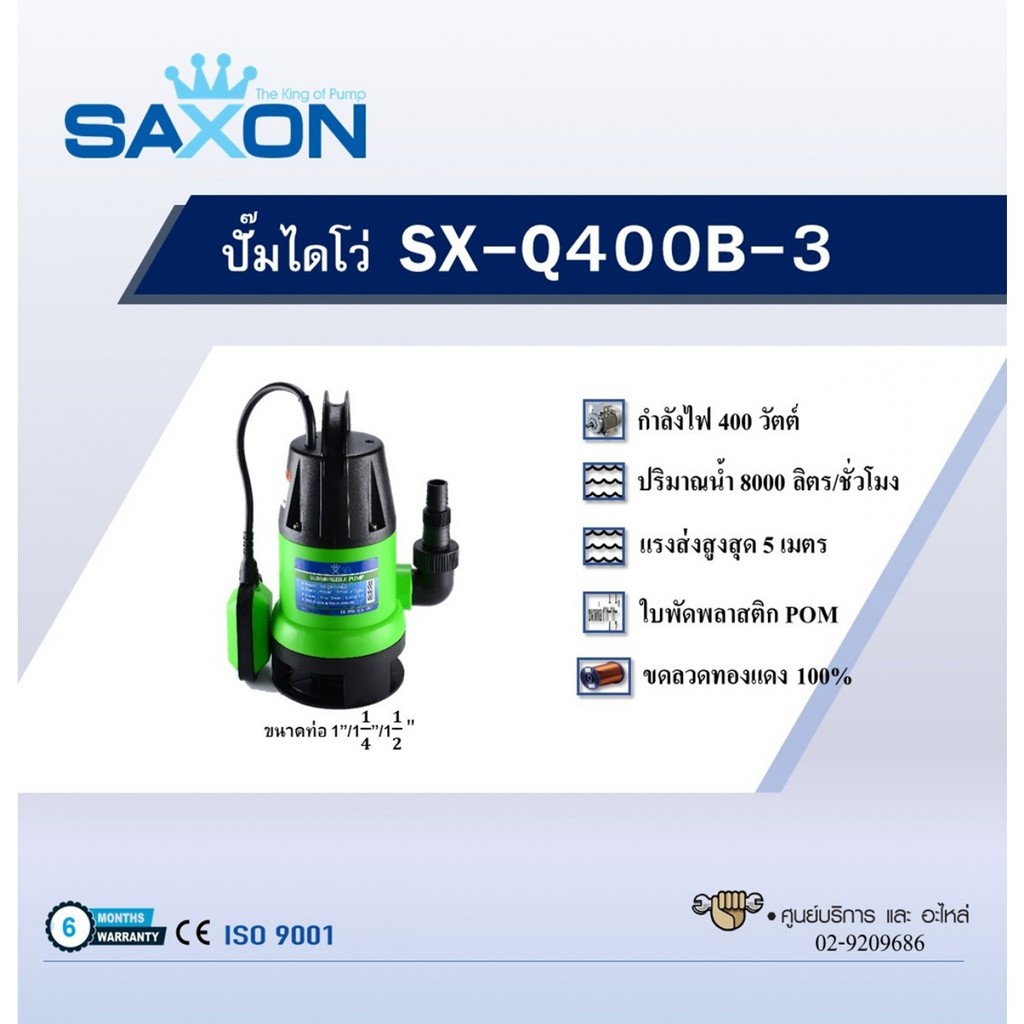 Ghouse Online SAXON ปั๊มจุ่มน้ำสะอาด 400W รุ่น SX-Q400B-3 สินค้าขายดี!