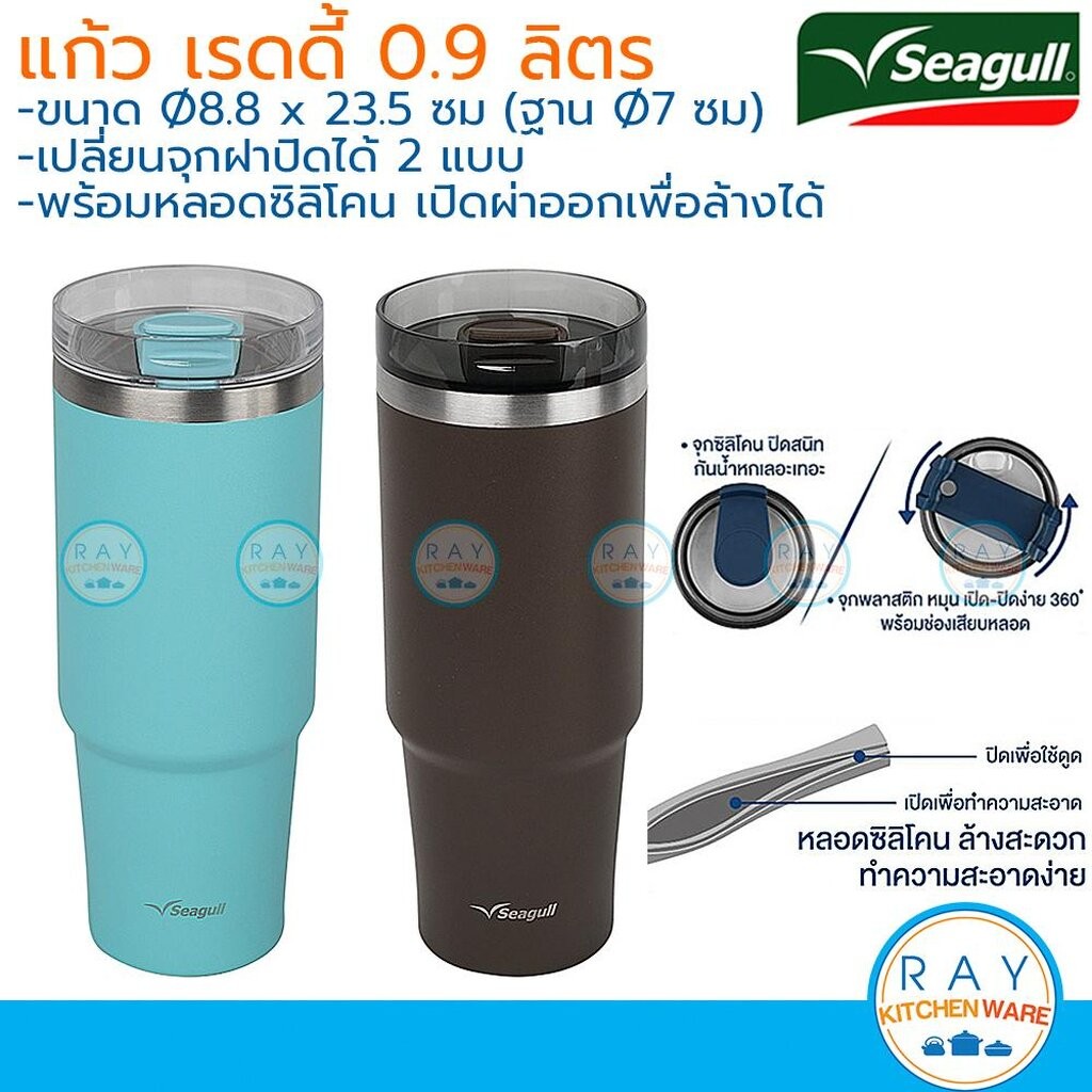 Seagull แก้วน้ำสุญญากาศ เรดดี้ 0.9 ลิตร พร้อมหลอดซิลิโคน ฝาจุก 2 แบบ 150001325 150001326 นกนางนวล กระบอกน้ำเย็นซีกัล