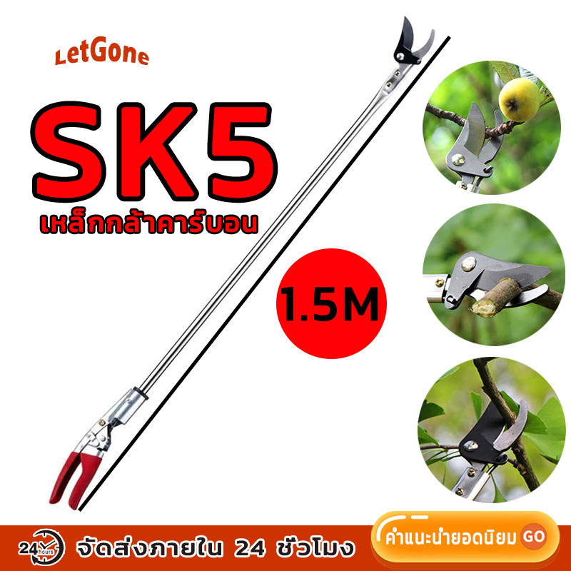 LetGone กรรไกรตัดกิ่ง กรรไกรตัดผลไม้ SK5 (กรรไกรยาว 1.5 เมตร) การเก็บผลไม้ การตัดแต่งกิ่ง กรรไกรตัดหนีบผลไม้ด้ามยาว