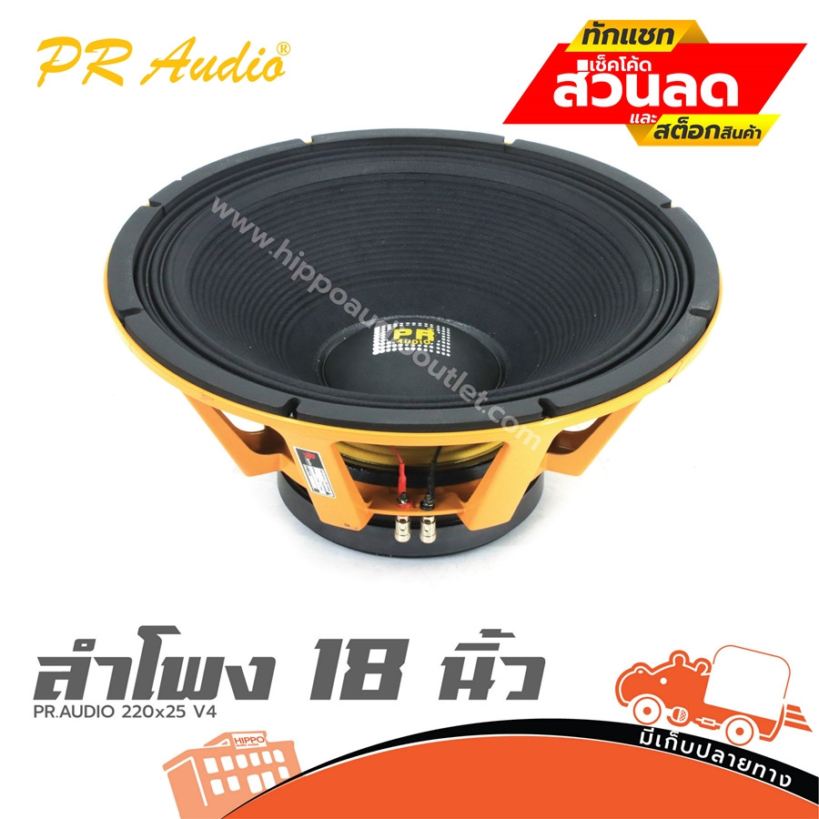 ดอกลำโพง 18 นิ้ว PR.AUDIO 220x25 V4 ฮิปโป ออดิโอ Hippo Audio