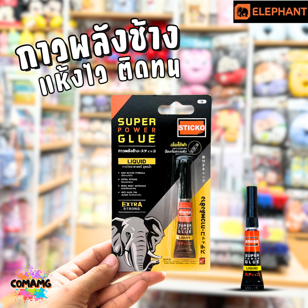 กาวพลังช้าง STICKO SUPER POWER GLUE กาววิทยาศาสตร์ สูตรน้ำ แห้งเร็ว ติดแน่น ทนนาน ขนาด 3กรัม พร้อมส่ง