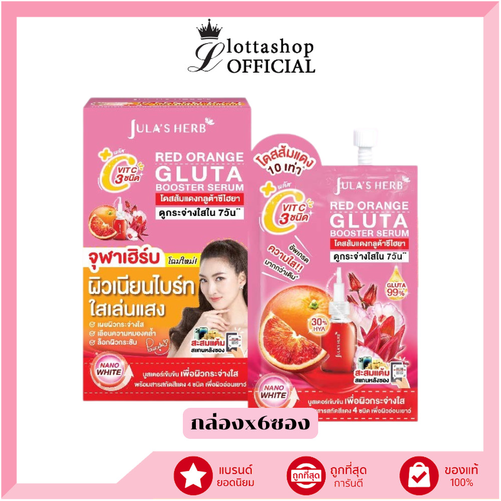 🔥แท้/ถูกที่สุด/ไลฟ์ทุกวัน🔥(กล่องx6ซอง) Jula's Herb Red Orange Gluta Booster Serum เรด ออเร้นจ์ กลูต้า บูสเตอร์ เซรั่ม