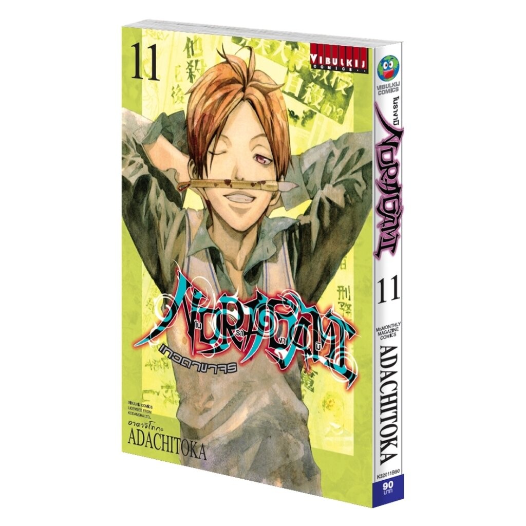 Vibulkij(วิบูลย์กิจ)” โนรางามิ เทวดาขาจร ( NORAGAMI ) เล่ม 11 ผู้แต่ง: ADACHITOKA ราคา ถูกที่สุด ดีลบีเคเค รูปภาพหลัก