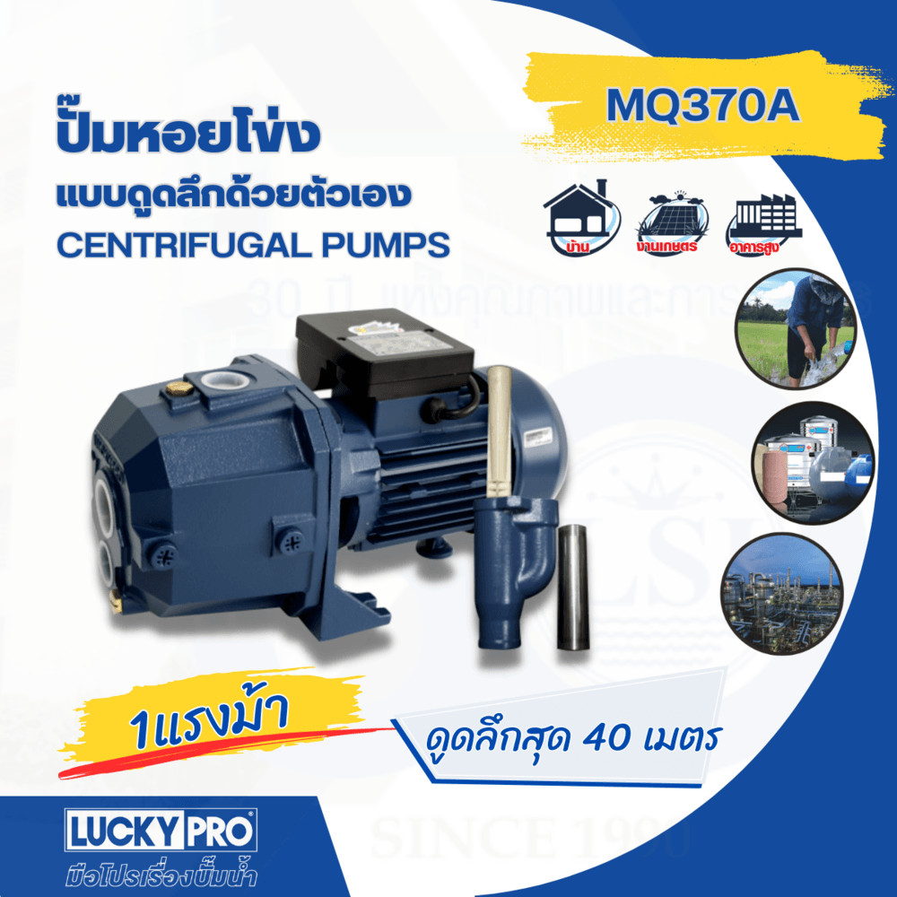 LOCAL789 LUCKY PRO ปั้มหอยโข่งดูดลึก 1Hp รุ่น LP-MQ370A ร้านอยู่ในไทย