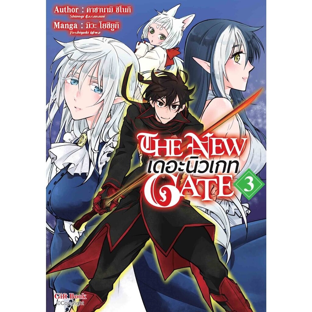 THE NEW GATE เดอะ นิวเกท เล่ม 1 - 3 ( มังงะ ) ( กิฟท์ บุ๊ค )