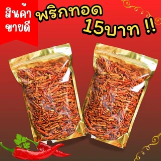 PW ** ซอง15บาท ** พริกทอดกรอบ พริกคั่วงา พริกทอด กรอบ ไมเหม็นหืน ขนมทานเล่น ขนม อาหารว่าง ทานง่าย ไม่ขม